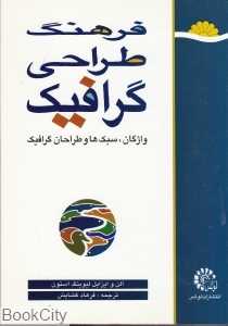 فرهنگ طراحی گرافیک واژگان سبک‌ها و طراحان گرافیک