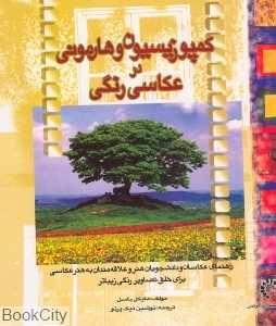 کمپوزیسیون و هارمونی در عکاسی رنگی