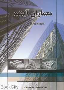 معماران آینده
