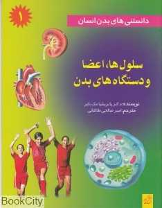سلول‌ها اعضا و دستگاه‌های بدن (دانستنی‌های بدن انسان 1)