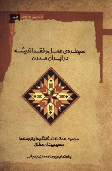 سیطره عمل و فقر اندیشه در ایران مدرن