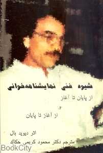شیوه فنی نمایشنامه خوانی
