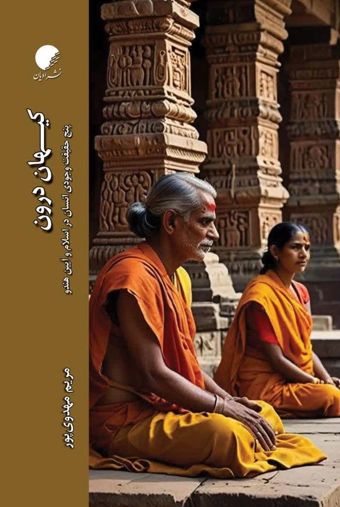 کیهان درون (پنج حقیقت وجود انسان در اسلام و آیین هندو)