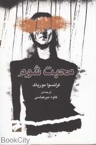 محبت شوم