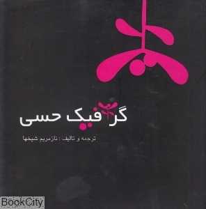 گرافیک حسی