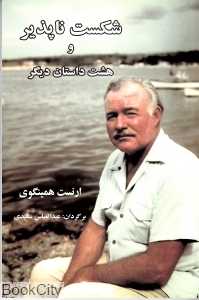 شکست‌ناپذیر و هشت داستان دیگر