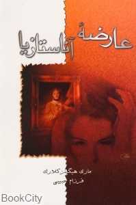 عارضه آناستازیا