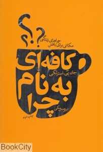 کافه‌ای به نام چرا (لیوسا)