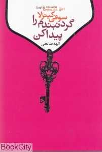 گردن‌بندم را پیدا کن