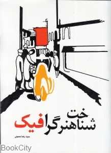 شناخت هنر گرافیک