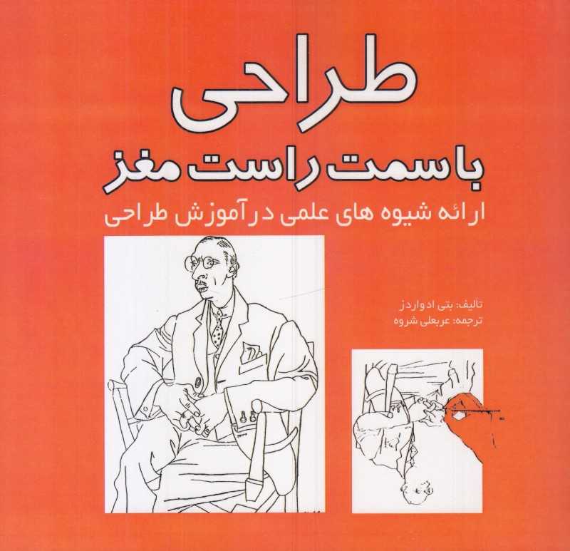 طراحی با سمت راست مغز