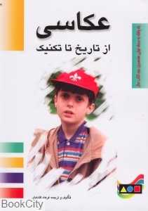 عکاسی از تاریخ تا تکنیک