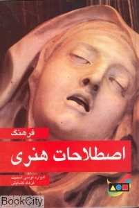 فرهنگ اصطلاحات هنری