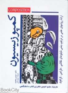 کمپوزیسیون (مهارت در ترکیب ‌بندی تابلوهای نقاشی طراحی گرافیک)