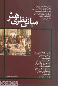 مبانی نظری هنر