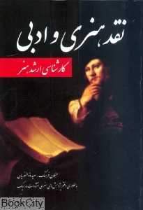 نقد هنری و ادبی (مارلیک)