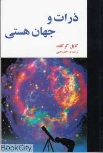 ذرات و جهان هستی