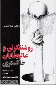 روشنفکران و عالیجنابان خاکستری 1 (دفتر اول تا ششم)