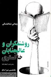 روشنفکران و عالیجنابان خاکستری 2 (دفتر هفتم تا چهاردهم)