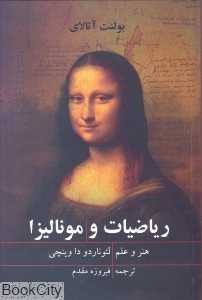 ریاضیات و مونالیزا