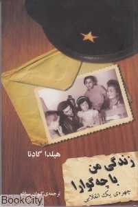 زندگی من با چه گوارا