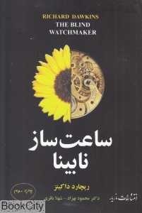 ساعت‌‌ساز نابینا