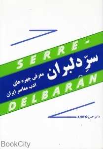 سر دلبران (معرفی چهره‌های ادب معاصر ایران)