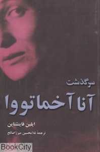 سرگذشت آنا آخماتووا