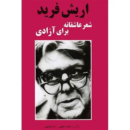 شعر عاشقانه برای آزادی