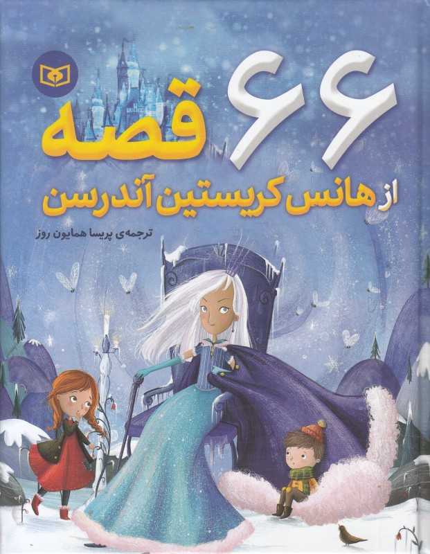 66 قصه از هانس کریستین آندرسن - 0