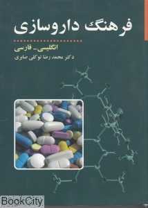 فرهنگ داروسازی