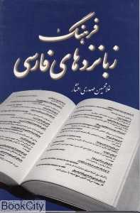 فرهنگ زبانزدهای فارسی