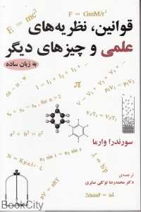 قوانین نظریه‌های علمی و چیزهای دیگر