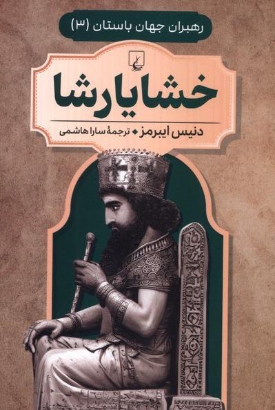 رهبران جهان باستان 3 (خشایار شا)