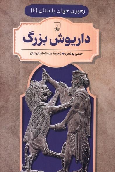 رهبران جهان باستان 2 (داریوش بزرگ)