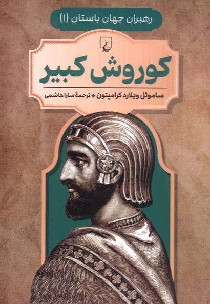 رهبران جهان باستان 1 (کوروش کبیر)