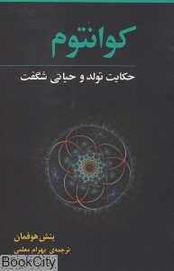 کوانتوم (حکایت تولد و حیاتی شگفت)
