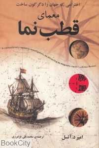 معمای قطب‌نما