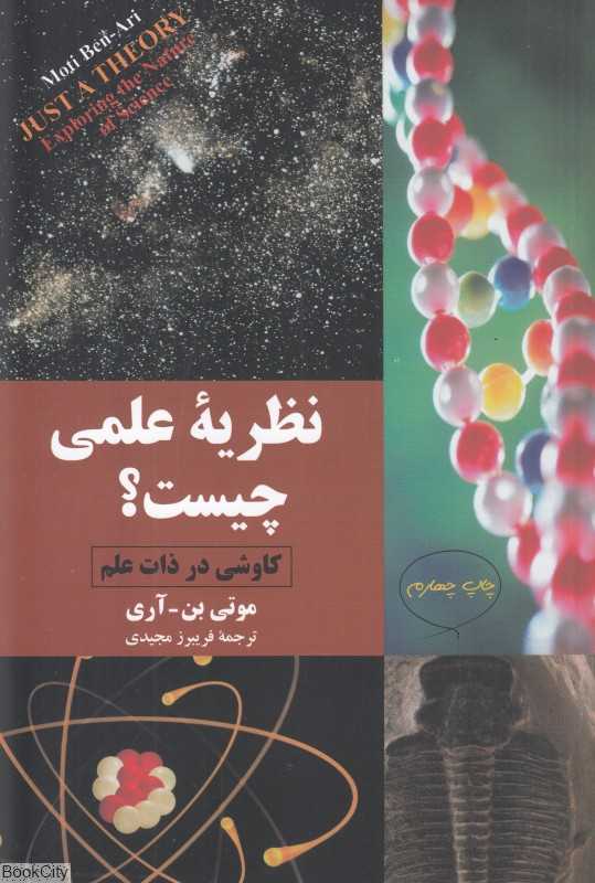 نظریه علمی چیست