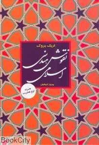 نقوش هندسی اسلامی ( با CD)