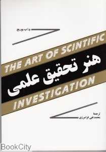 هنر تحقیق علمی