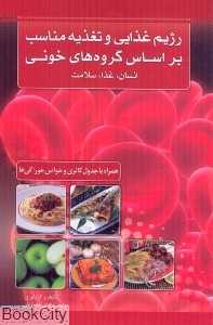 رژیم غذایی و تغذیه مناسب بر اساس گروه‌های خونی