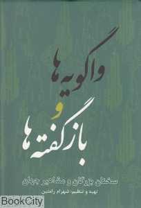 واگویه‌ها و بازگفته‌ها