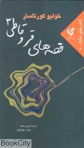 قصه‌های قروقاطی 3
