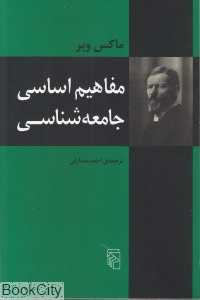 مفاهیم اساسی جامعه‌شناسی
