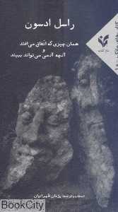 همان چیزی که اتفاق می‌افتد و آنچه آدمی می‌تواند ببیند