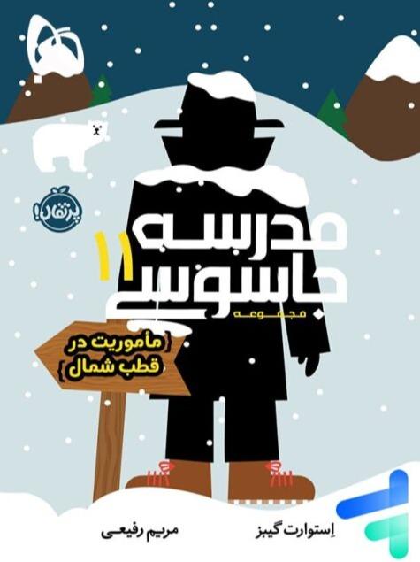 مدرسه جاسوسی 11 (ماموریت در قطب شمال) - 0