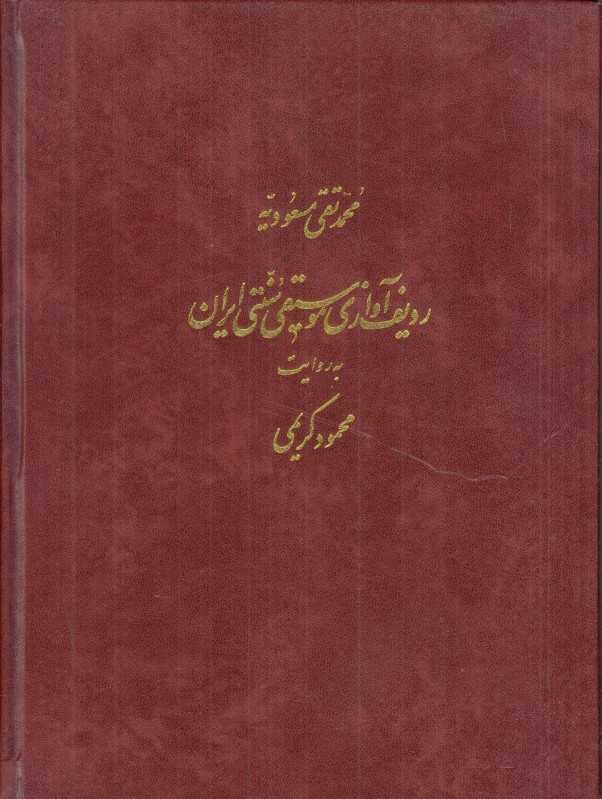 ردیف آوازی موسیقی سنتی ایران به روایت محمود کریمی (با CD)