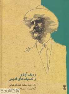 استاد عبدالله دوامی (کتاب) (ردیف آوازی و تصنیف های قدیمی)