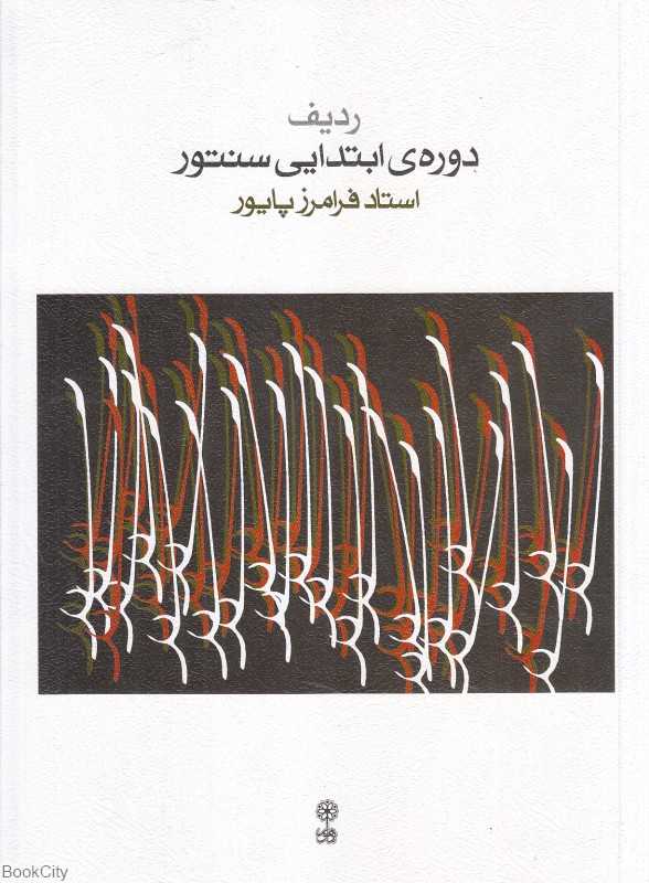 ردیف دوره‌ ابتدایی سنتور (کتاب) - 0